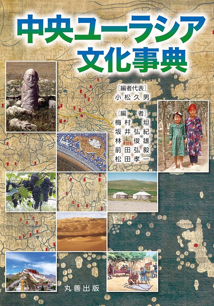 Amazon.co.jp: 中央ユーラシア文化事典 : 小松 久男, 小松 久男: 本