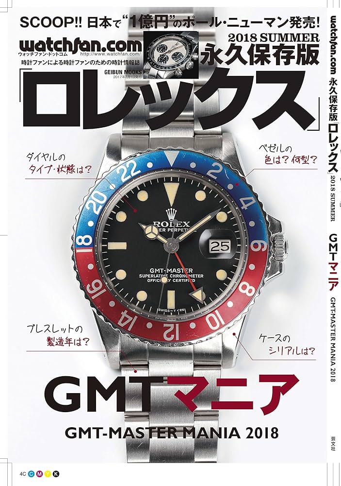 Watchfan.com 永久保存版ロレックス 2018 Summer(GEIBUN MOOKS) |本