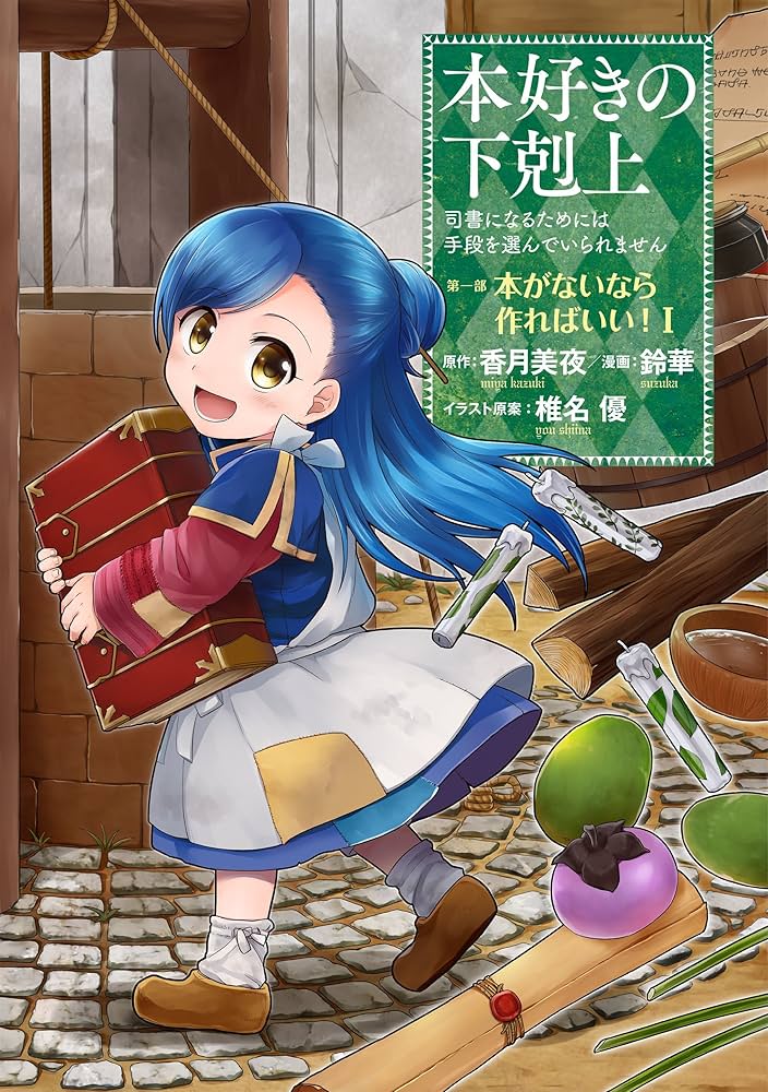 本好きの下剋上~司書になるためには手段を選んでいられません~第一部