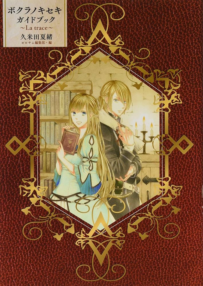 Amazon.co.jp: ボクラノキセキ ガイドブック ~La trace~ (ZERO-SUM