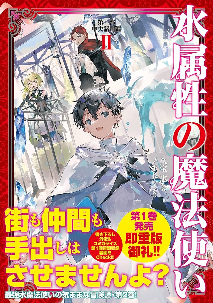水属性の魔法使い 第一部 中央諸国編II | 久宝忠, ノキト |本 | 通販