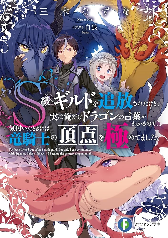 Amazon.co.jp: S級ギルドを追放されたけど、実は俺だけドラゴンの言葉