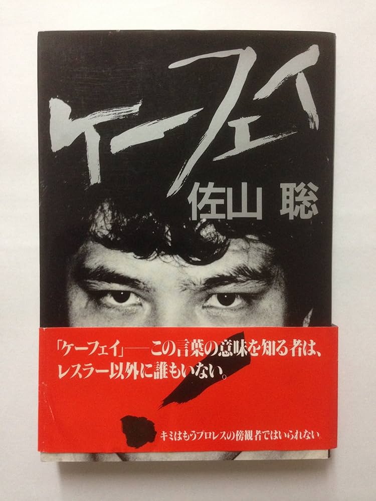 ケーフェイ | 佐山 聡 |本 | 通販 | Amazon