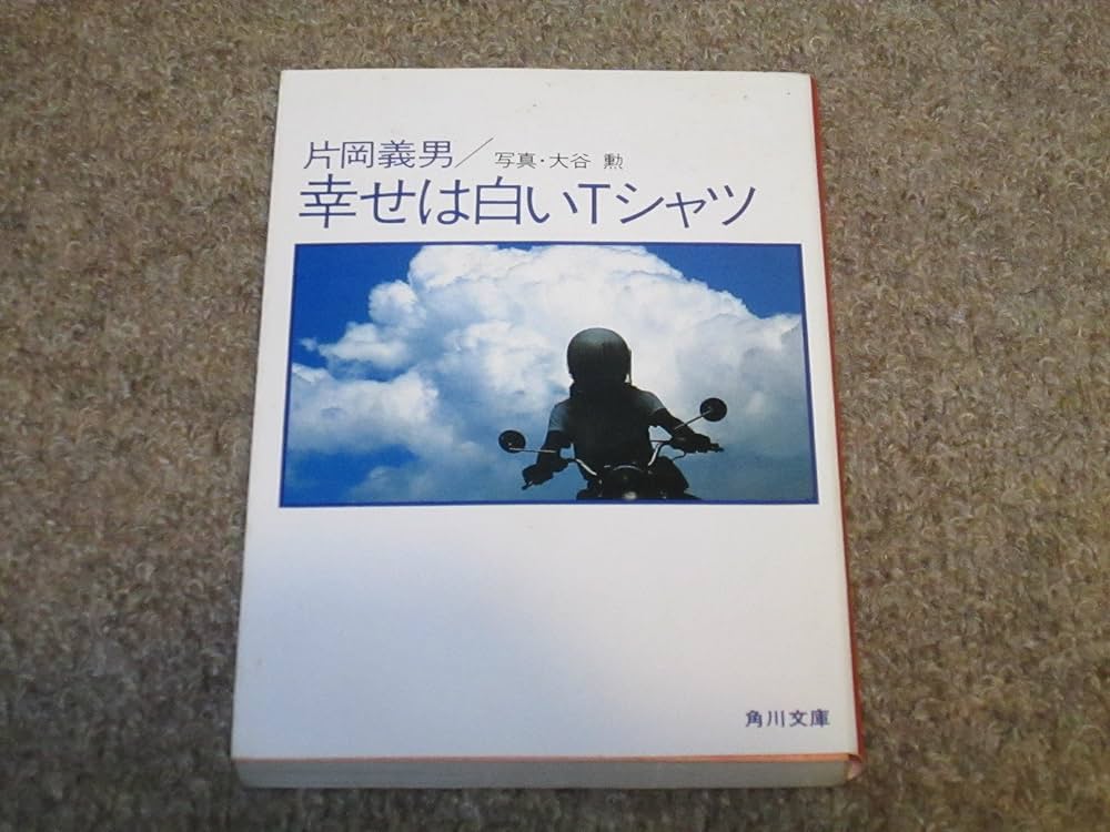 幸せは白いTシャツ (角川文庫 緑 371-14) | 片岡 義男, 大谷 勲 |本