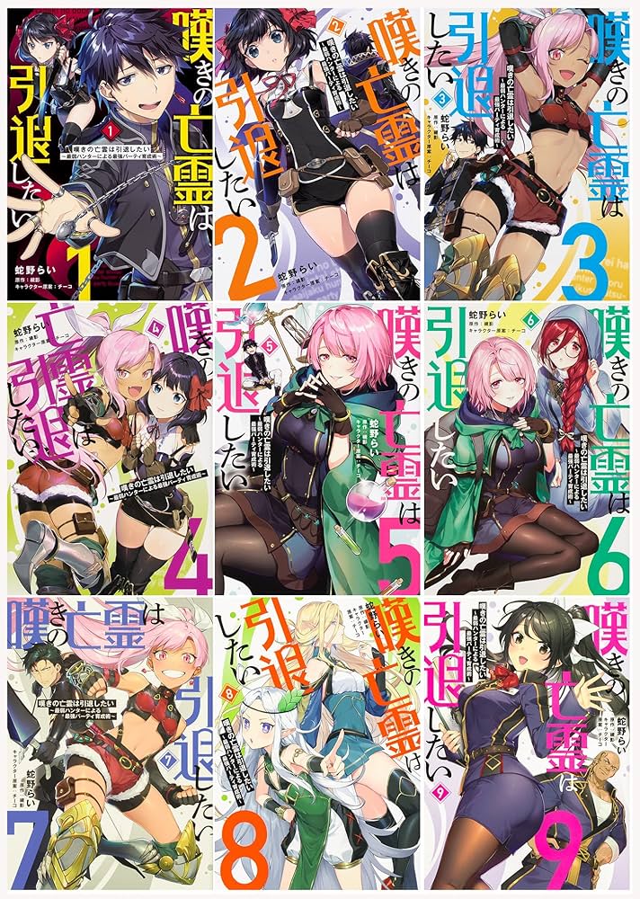 全巻初版 嘆きの亡霊は引退したい 1～12巻 全巻セット＋特典多数 全巻
