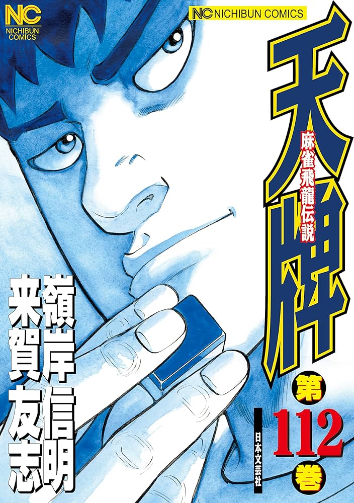 天牌 全巻セット 1巻～116巻 来賀友志 嶺岸信明 てんぱい 麻雀 ☆