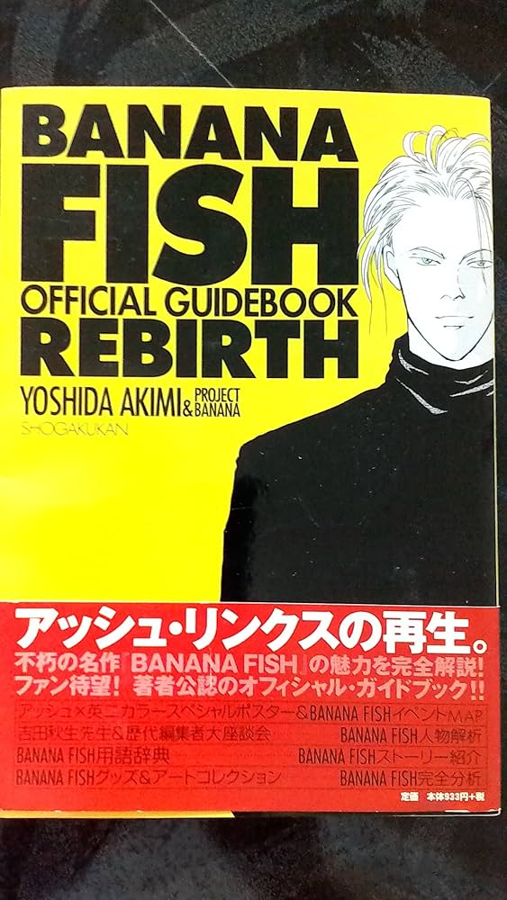 BANANA FISH REBIRTH: オフィシャルガイドブック | 吉田 秋生, PROJECT