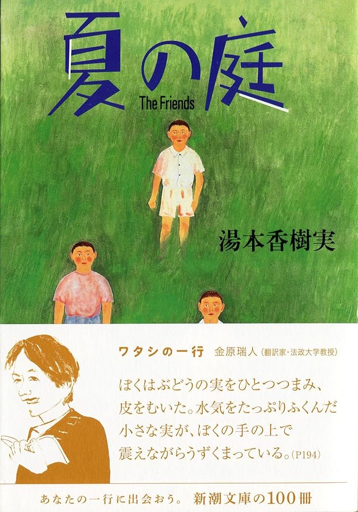 Amazon.co.jp: 夏の庭―The Friends (新潮文庫) : 香樹実, 湯本