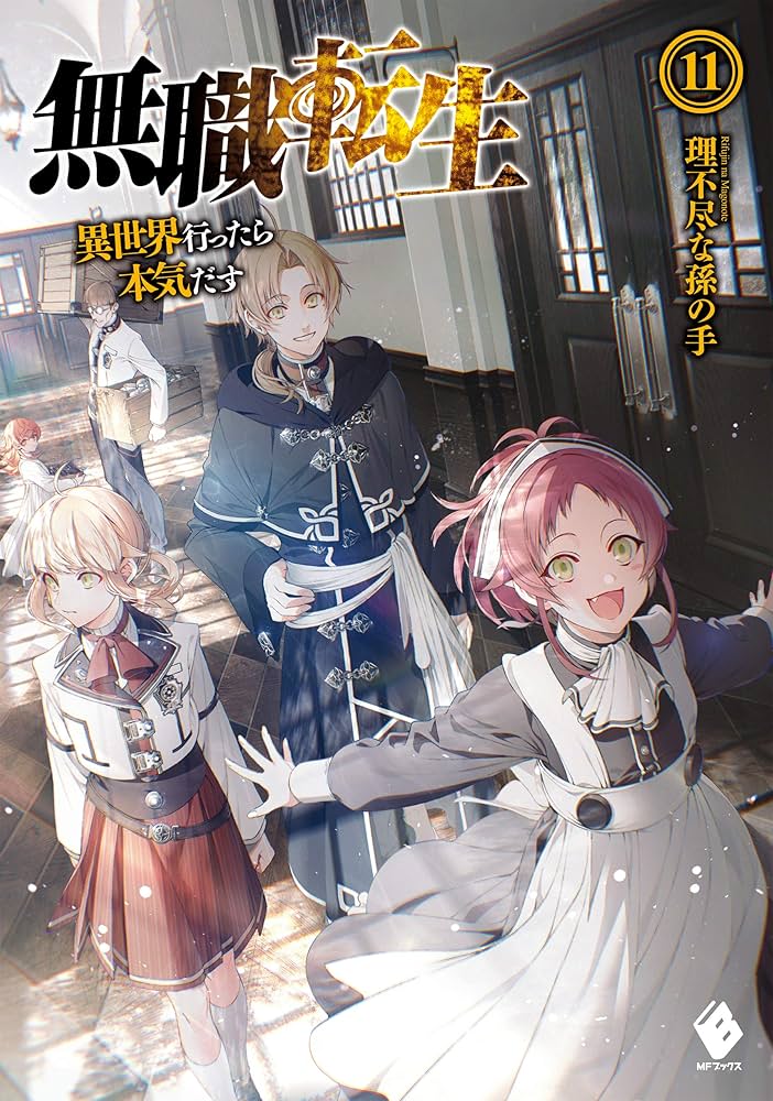 Amazon.co.jp: 無職転生 ～異世界行ったら本気だす～ 11 (MFブックス