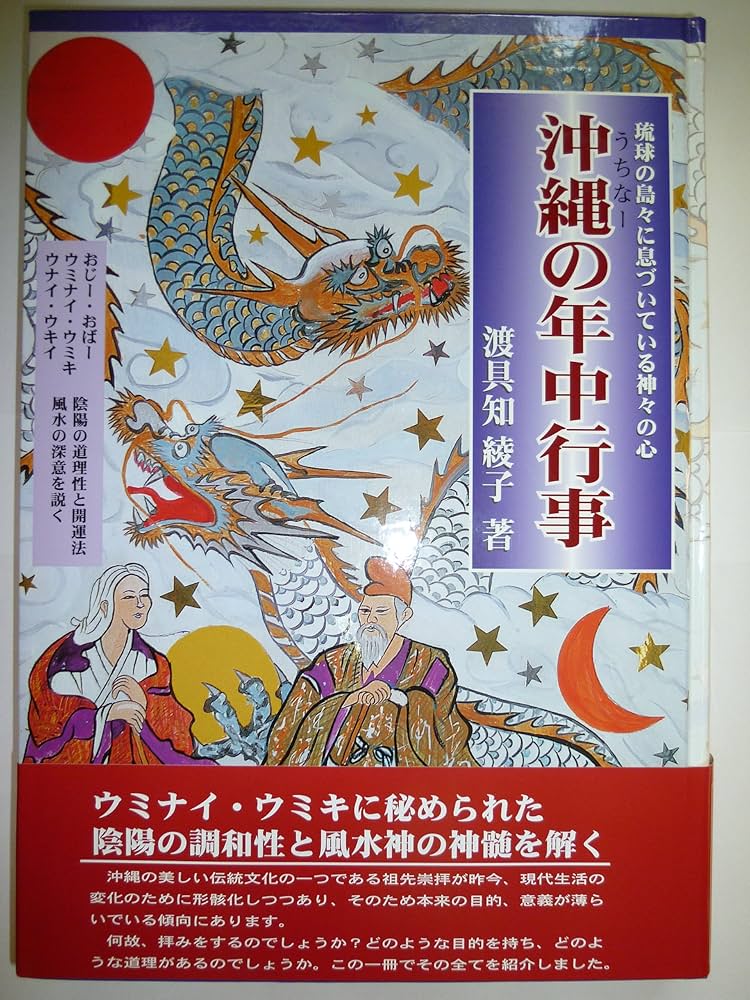 Amazon.co.jp: 沖縄の年中行事: 琉球の島々に息づいている神々の心