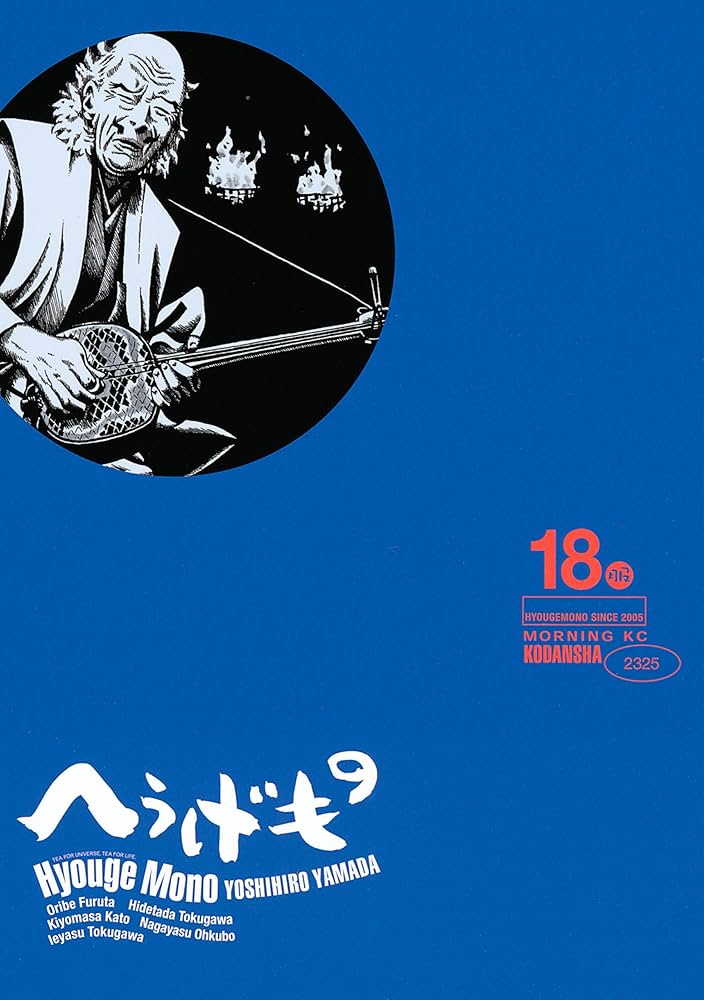 へうげもの（18） (モーニングコミックス) | 山田芳裕 | 青年マンガ