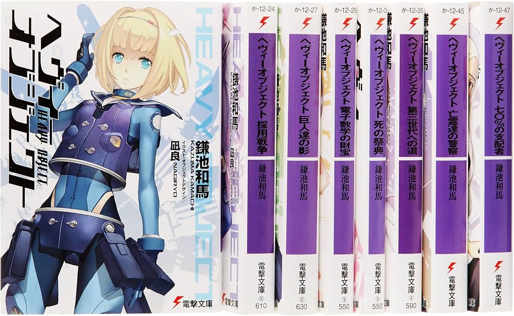 Amazon.co.jp: ヘヴィーオブジェクト 文庫 1-8巻セット (電撃文庫