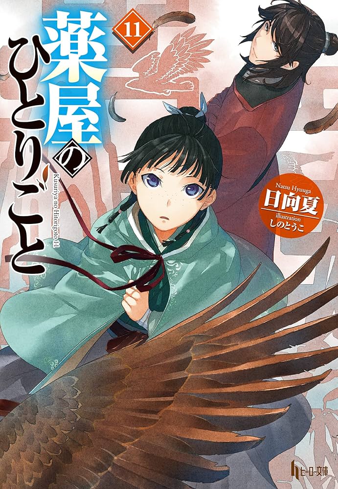 Amazon.co.jp: 薬屋のひとりごと 11 (ヒーロー文庫) 電子書籍: 日向