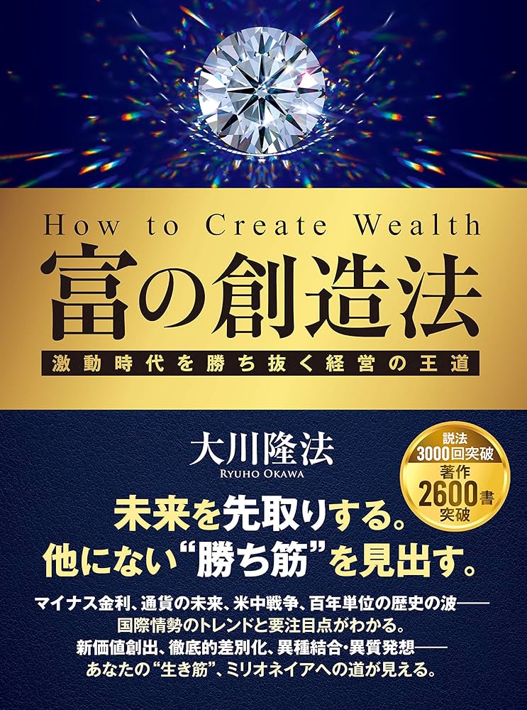 富の創造法 ―激動時代を勝ち抜く経営の王道― | 大川 隆法 |本 | 通販