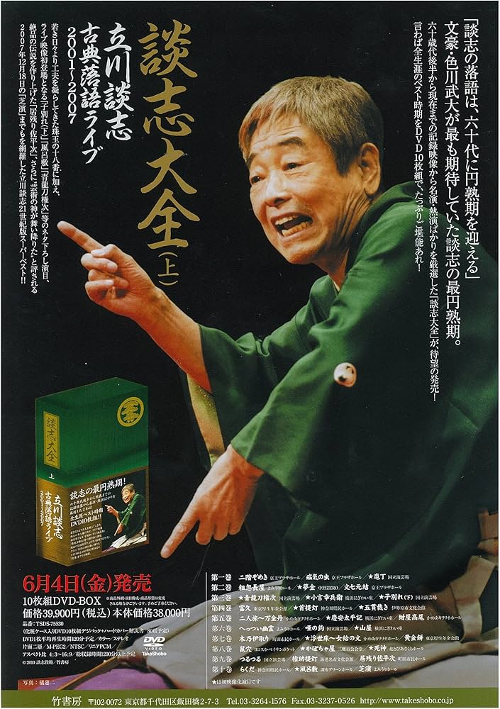 談志大全 上 DVD-BOX 立川談志 DVD 落語 2001~2007 立川談