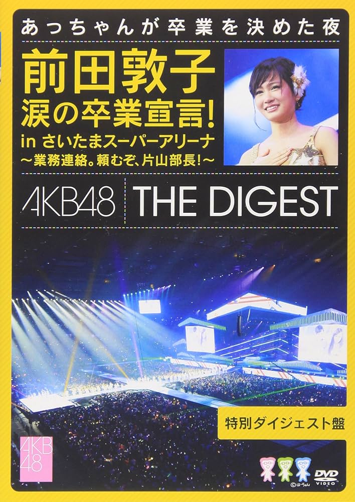 AKB48 前田敦子卒業宣言DVD Amazon.co.jp: 前田敦子 涙の卒業宣言! in