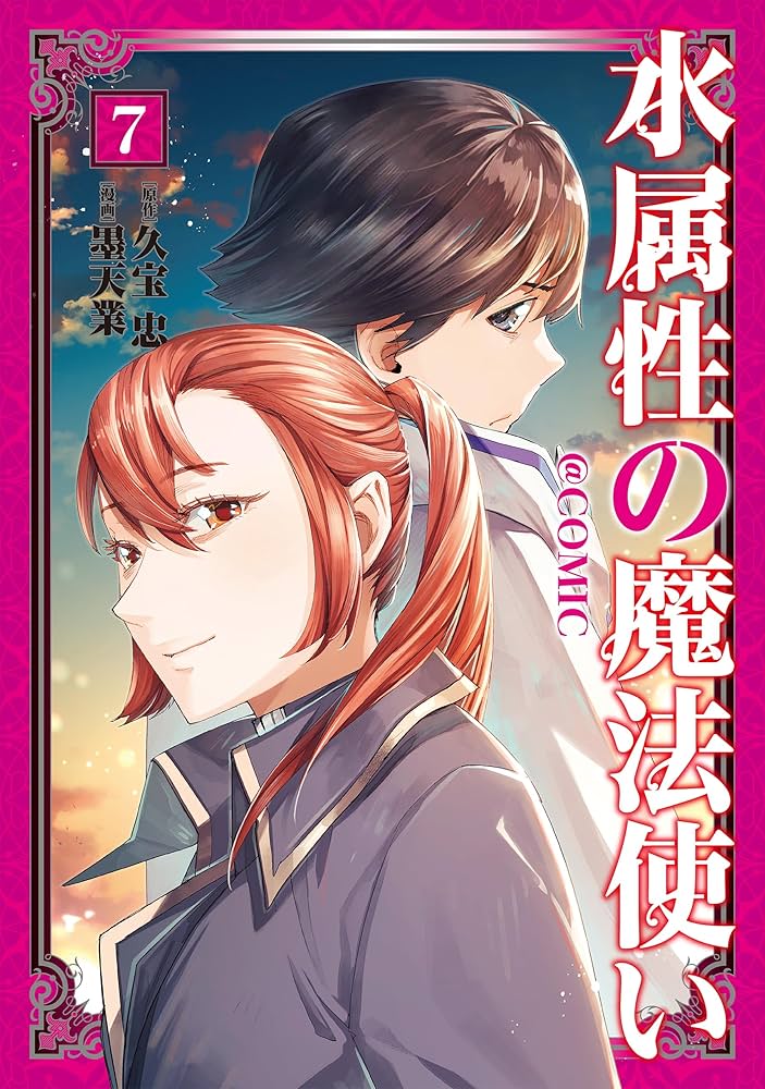 水属性の魔法使い@COMIC 第7巻 (コロナ・コミックス) | 墨天業, 久宝忠