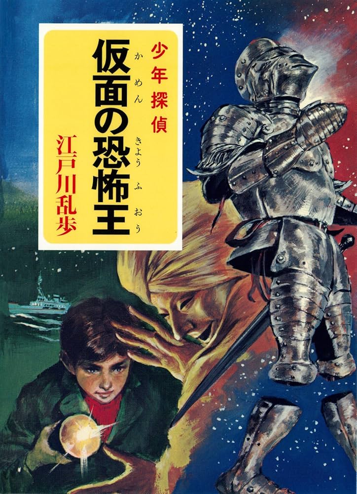 江戸川乱歩全集 少年探偵 22冊＋2冊 Amazon.co.jp: 江戸川乱歩・少年探偵