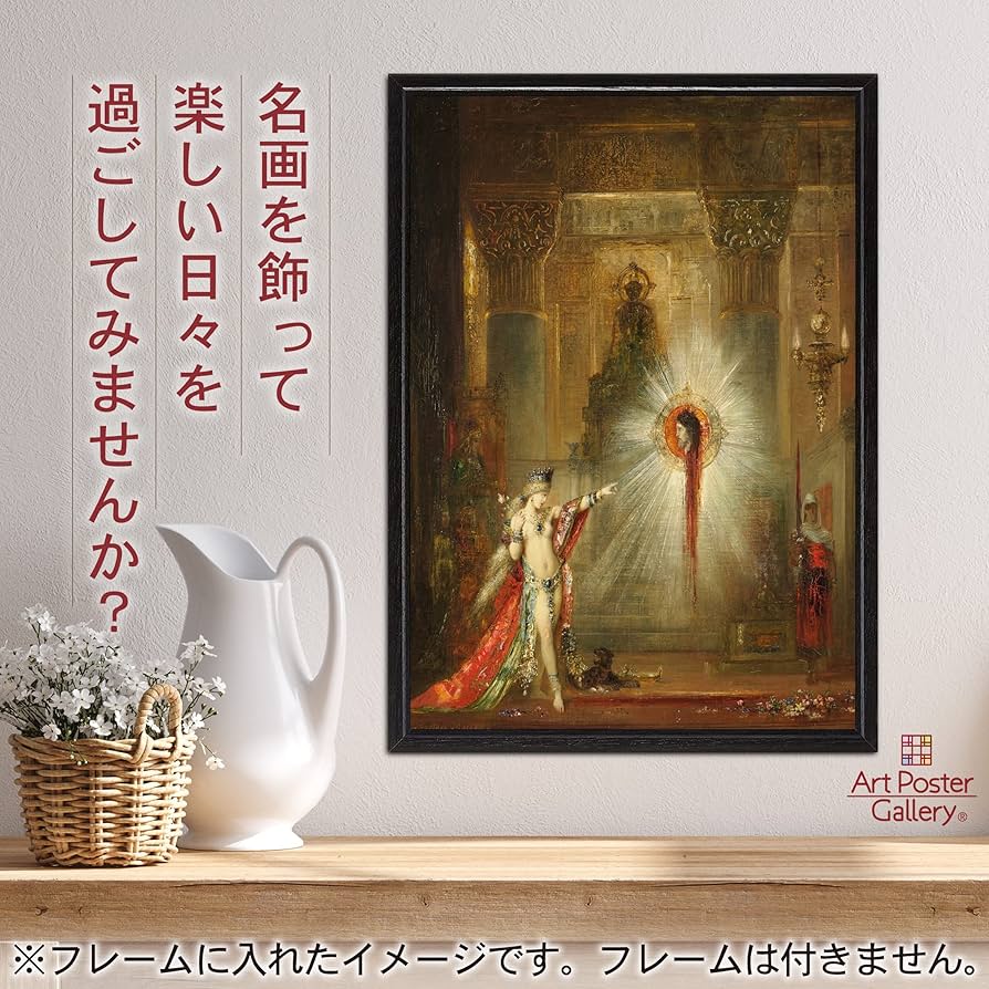 ギュスターブ・モロー美術館 ポスター 「出現」 Amazon.co.jp: Gustave