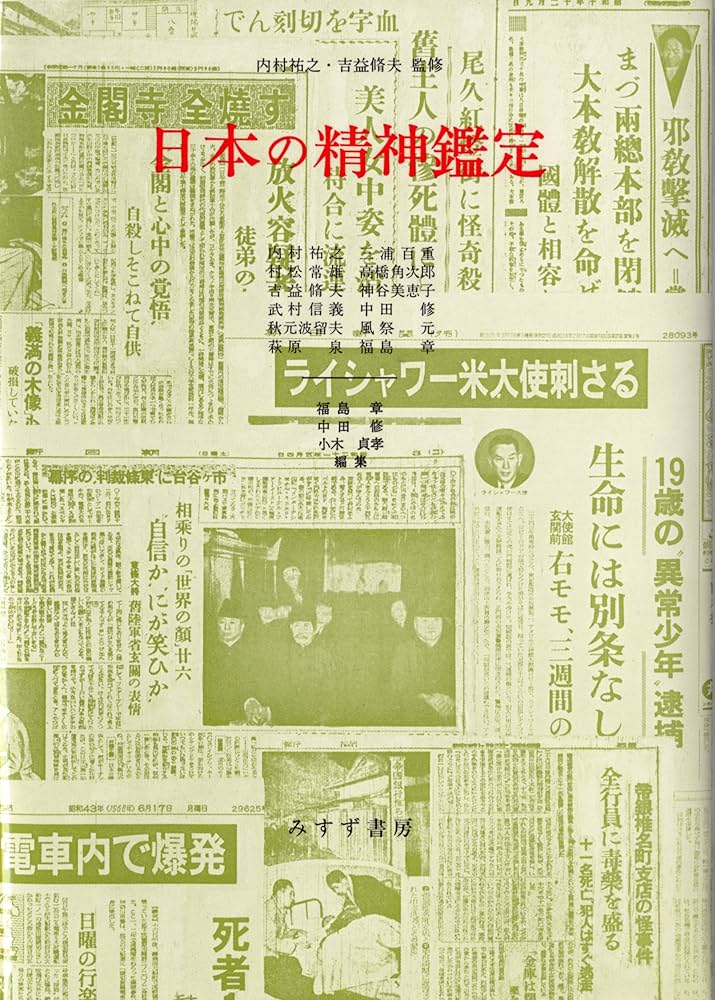 日本の精神鑑定 | 吉益 脩夫, 内村 祐之, 福島 章, 小木 貞孝, 中田 修