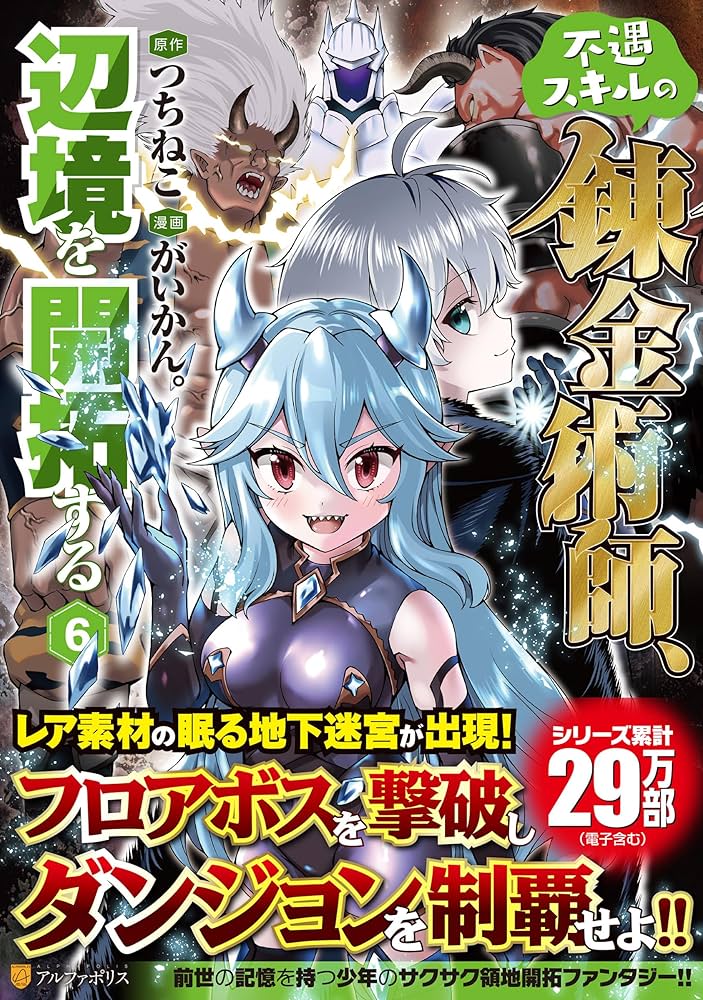 不遇スキルの錬金術師、辺境を開拓する (6) (アルファポリスCOMICS