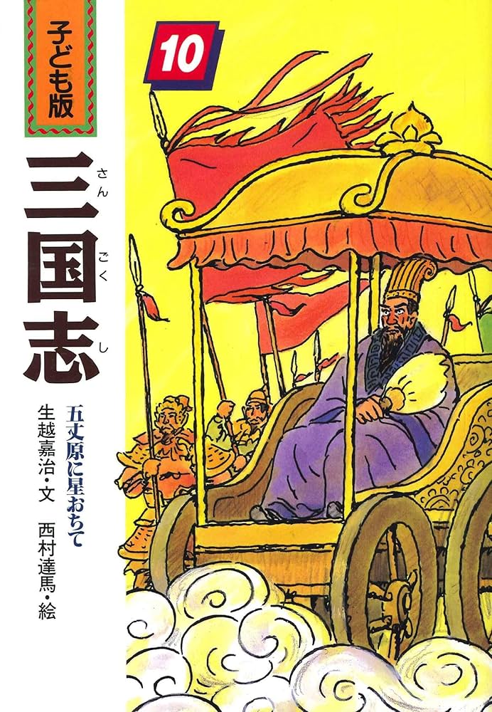 三国志 子ども版 全10巻 Amazon.co.jp: 子ども版・三国志 全10巻 : 本