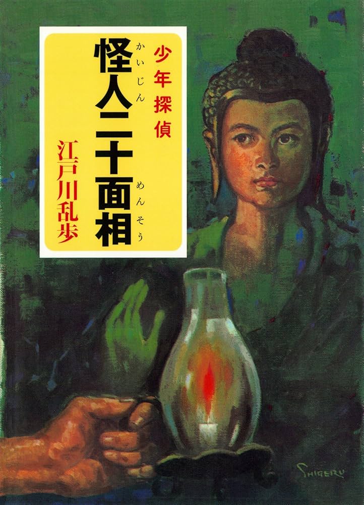 Amazon.co.jp: 江戸川乱歩・少年探偵シリーズ（1） 怪人二十面相