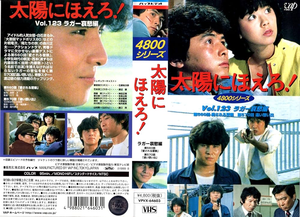 Amazon.co.jp: 太陽にほえろ!4800シリーズ VOL.123「ラガー哀愁編