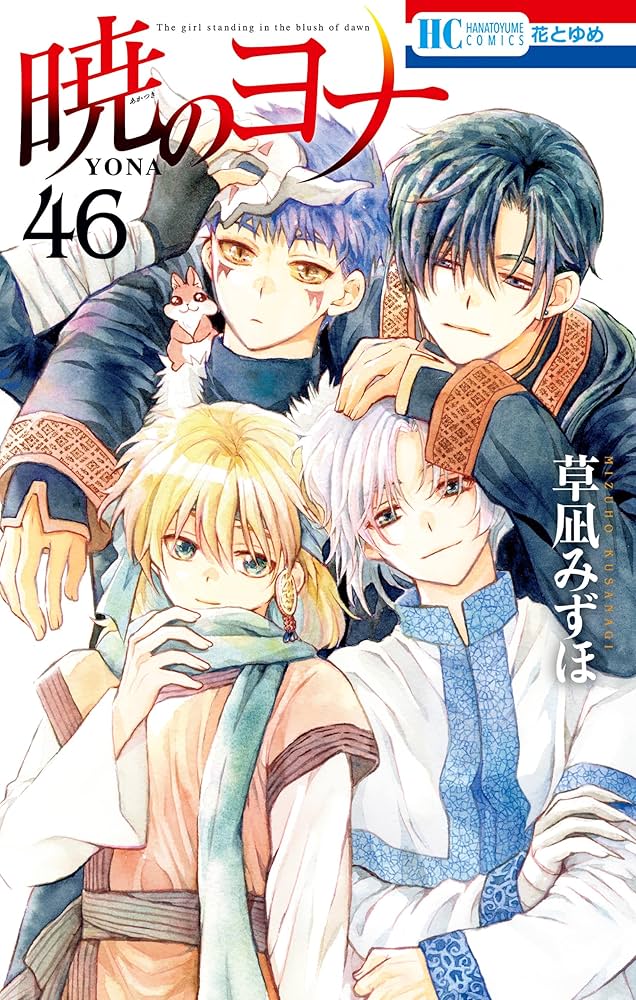 暁のヨナ 1〜46巻 全巻＋ノベル 小説セット 暁のヨナ 1〜46巻セット 暁