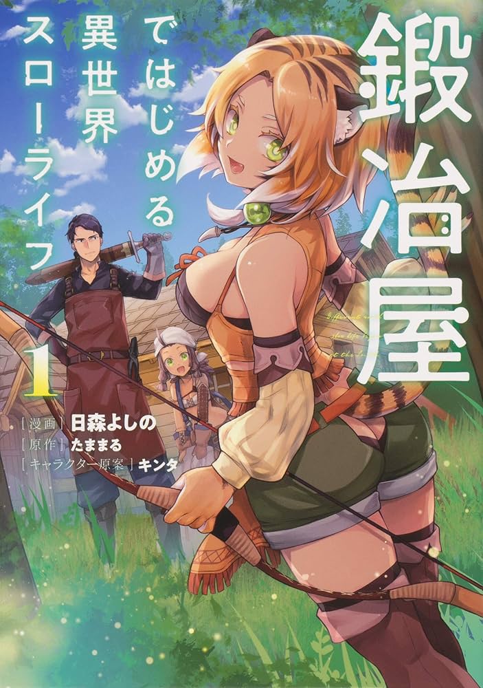 初版 鍛冶屋ではじめる異世界スローライフ1〜12巻 全巻セット 特典付き
