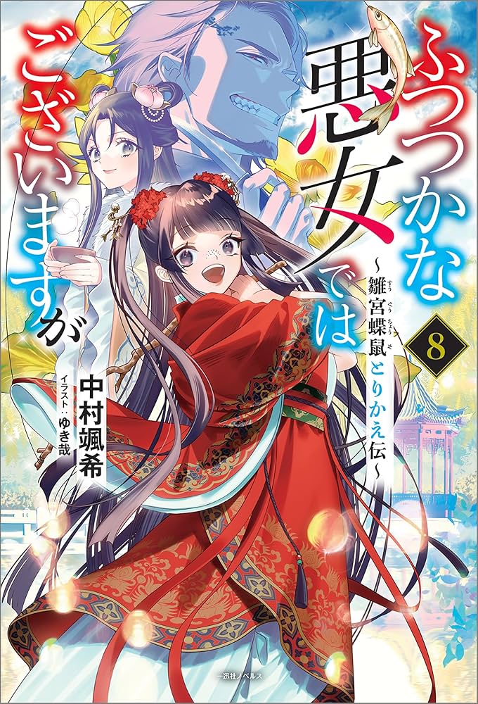 Amazon.co.jp: ふつつかな悪女ではございますが: 8 ～雛宮蝶鼠とりかえ