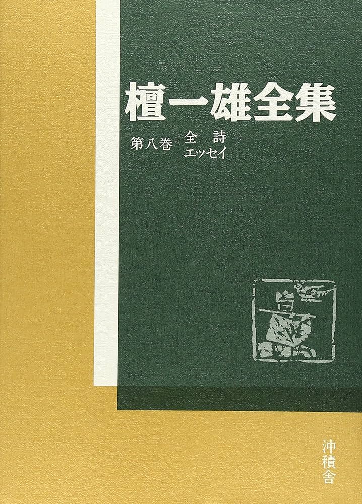 檀一雄全集 全8巻 別巻 Amazon.co.jp: 檀一雄全集 第8巻 :