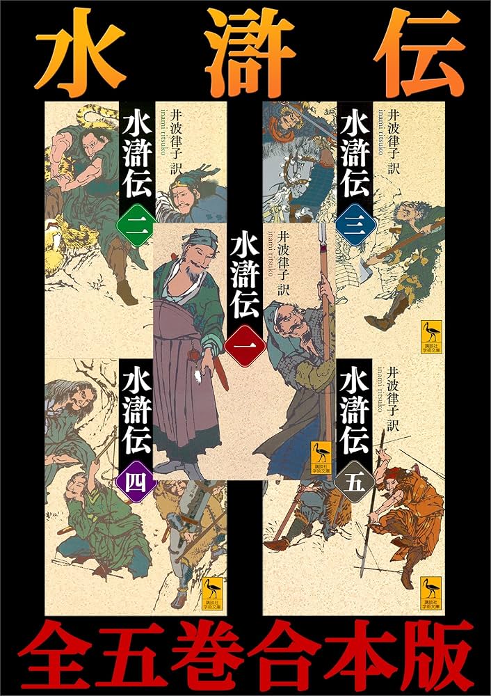Amazon.co.jp: 水滸伝 全五巻合本版 (講談社学術文庫) 電子書籍: 井波