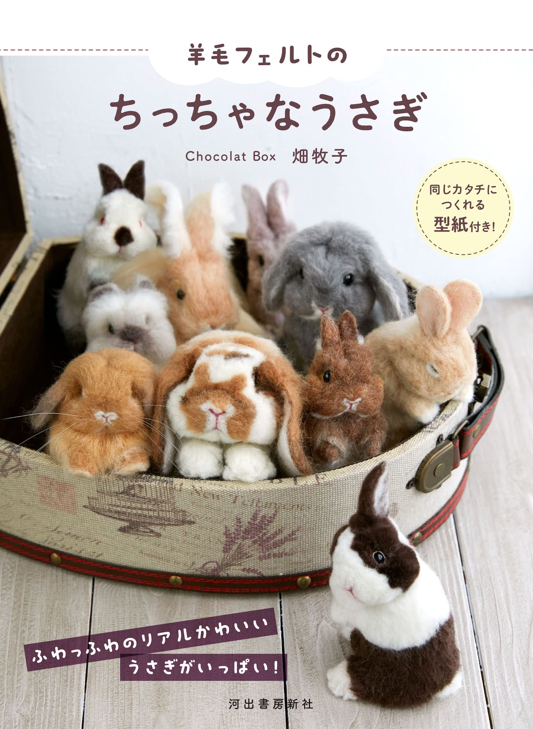 羊毛フェルトのちっちゃなうさぎ: 同じカタチにつくれる型紙付き