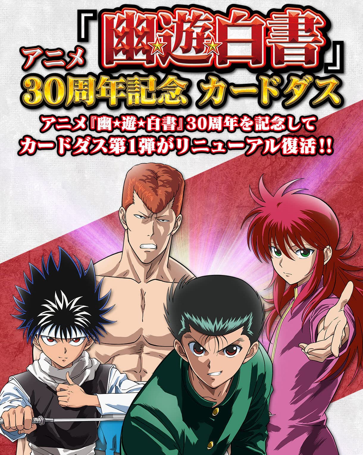 Amazon.co.jp: アニメ『幽☆遊☆白書』30周年記念 カードダス : ホーム