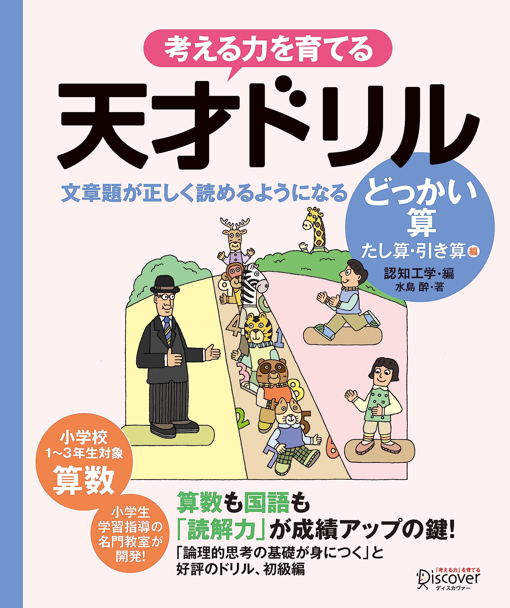 天才ドリル 文章題が正しく読めるようになる どっかい算 【小学校1年生