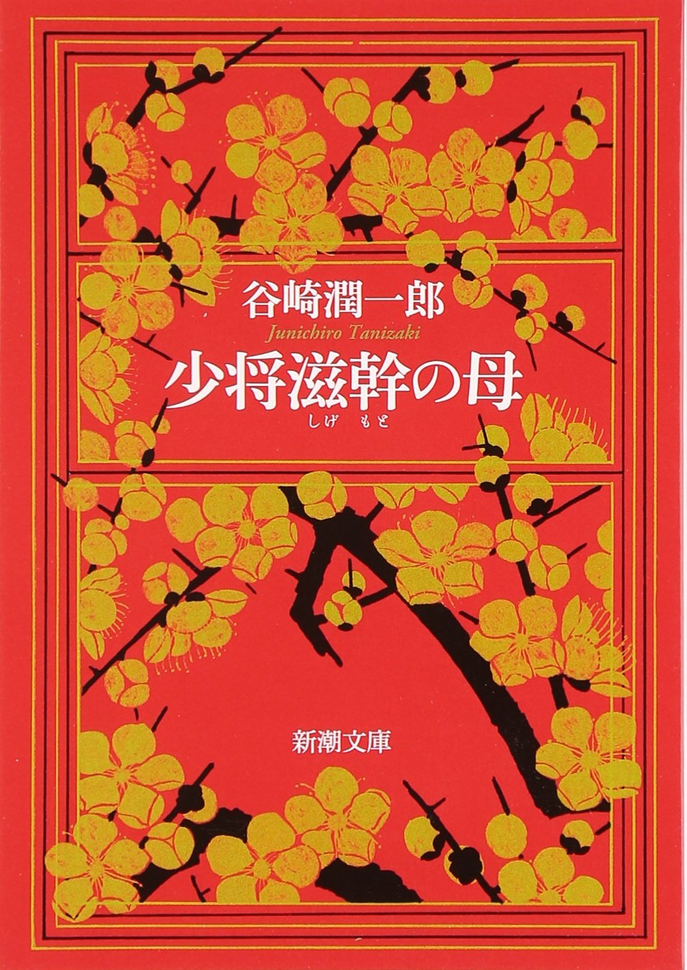 少将滋幹の母 谷崎潤一郎 サイン 署名 限定 外函 帯つき 直筆墨書 少将