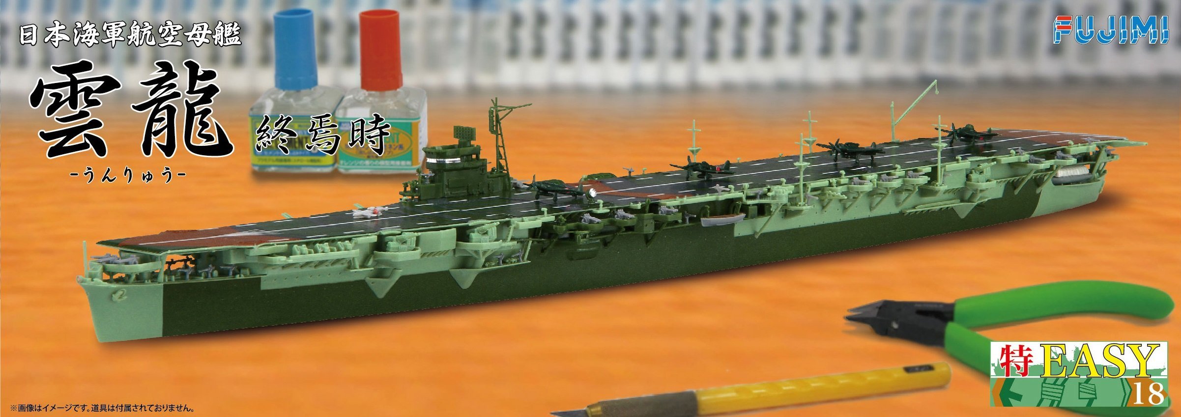 フジミ模型 日本海軍 フジミ模型 プラモデル セット 雲龍 龍驤 佐渡丸