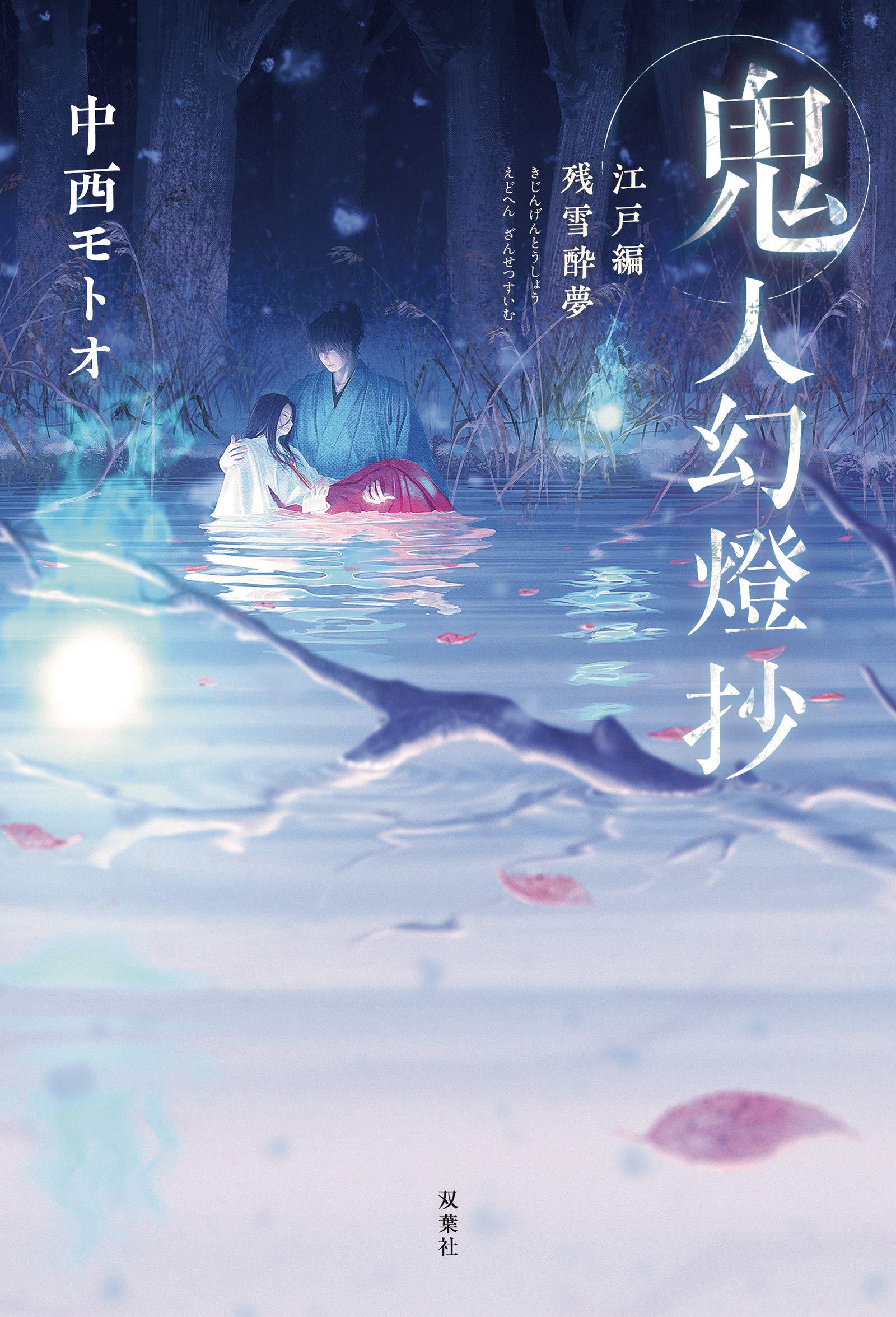 鬼人幻燈抄 江戸編 残雪酔夢 | 中西 モトオ |本 | 通販 | Amazon