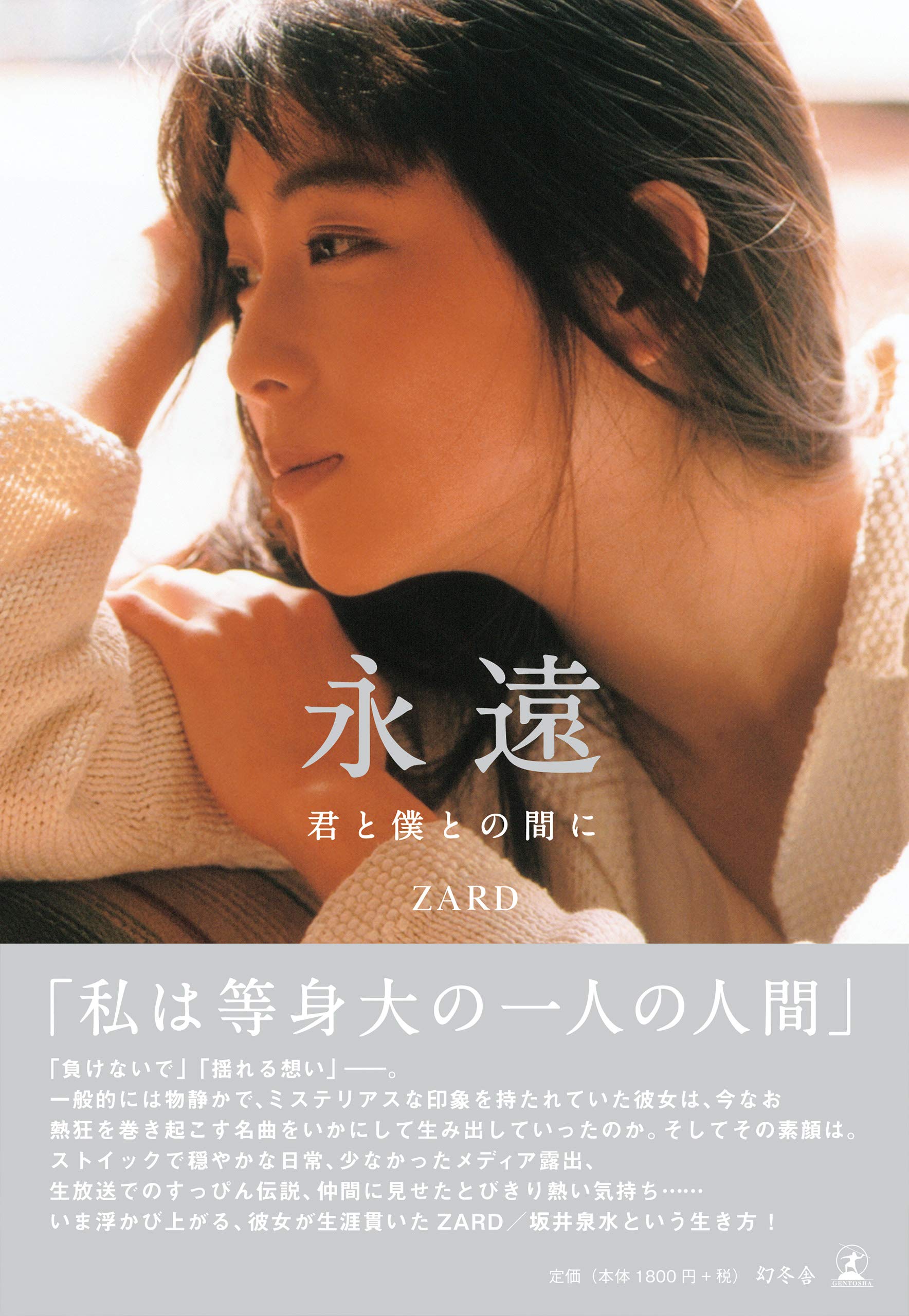 ☆ZARD坂井泉水直筆「永遠」