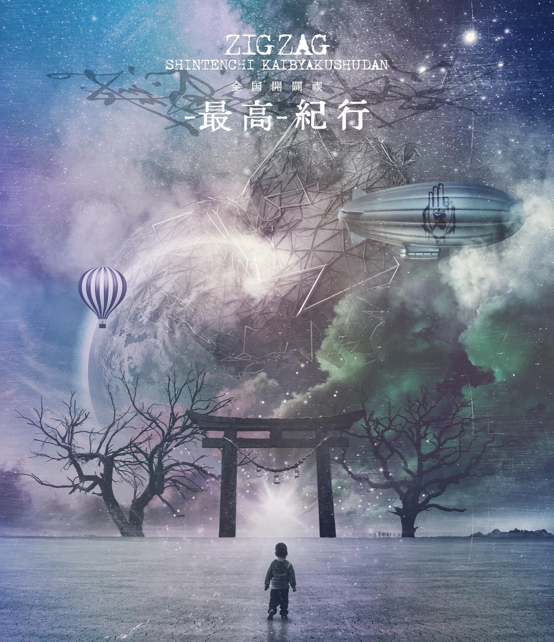 Amazon.co.jp: 全国開闢禊 -最高- 紀行(初回限定盤) [Blu-ray] : - 真