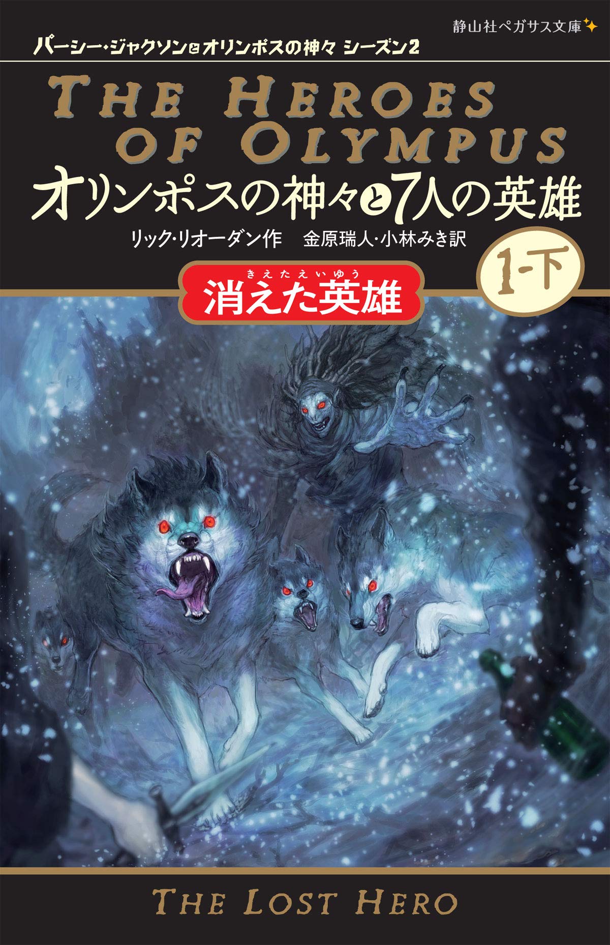 o551 英雄と狩人 HEROES AND HUNTERS
