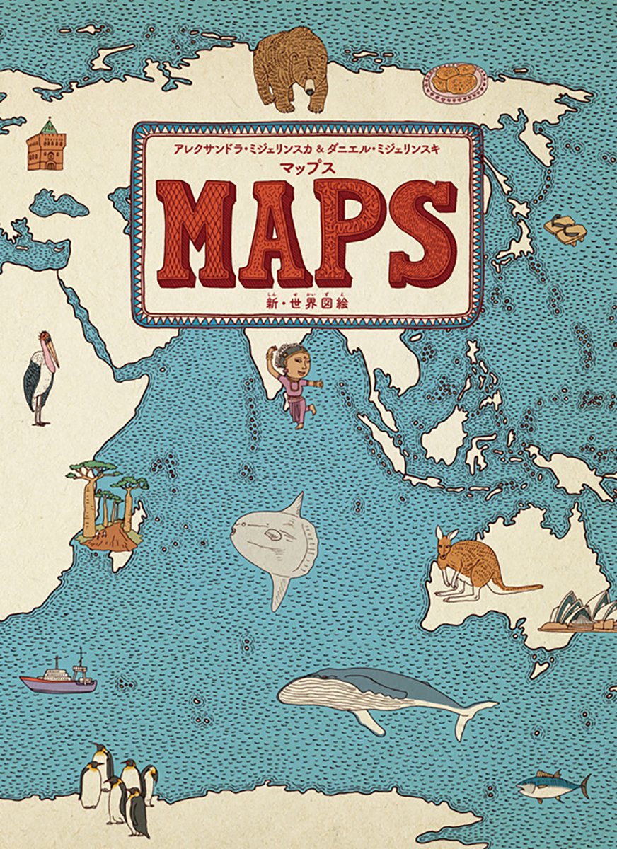MAPS マップス 新・世界図絵 愛蔵版 他8冊セット アンダーアース