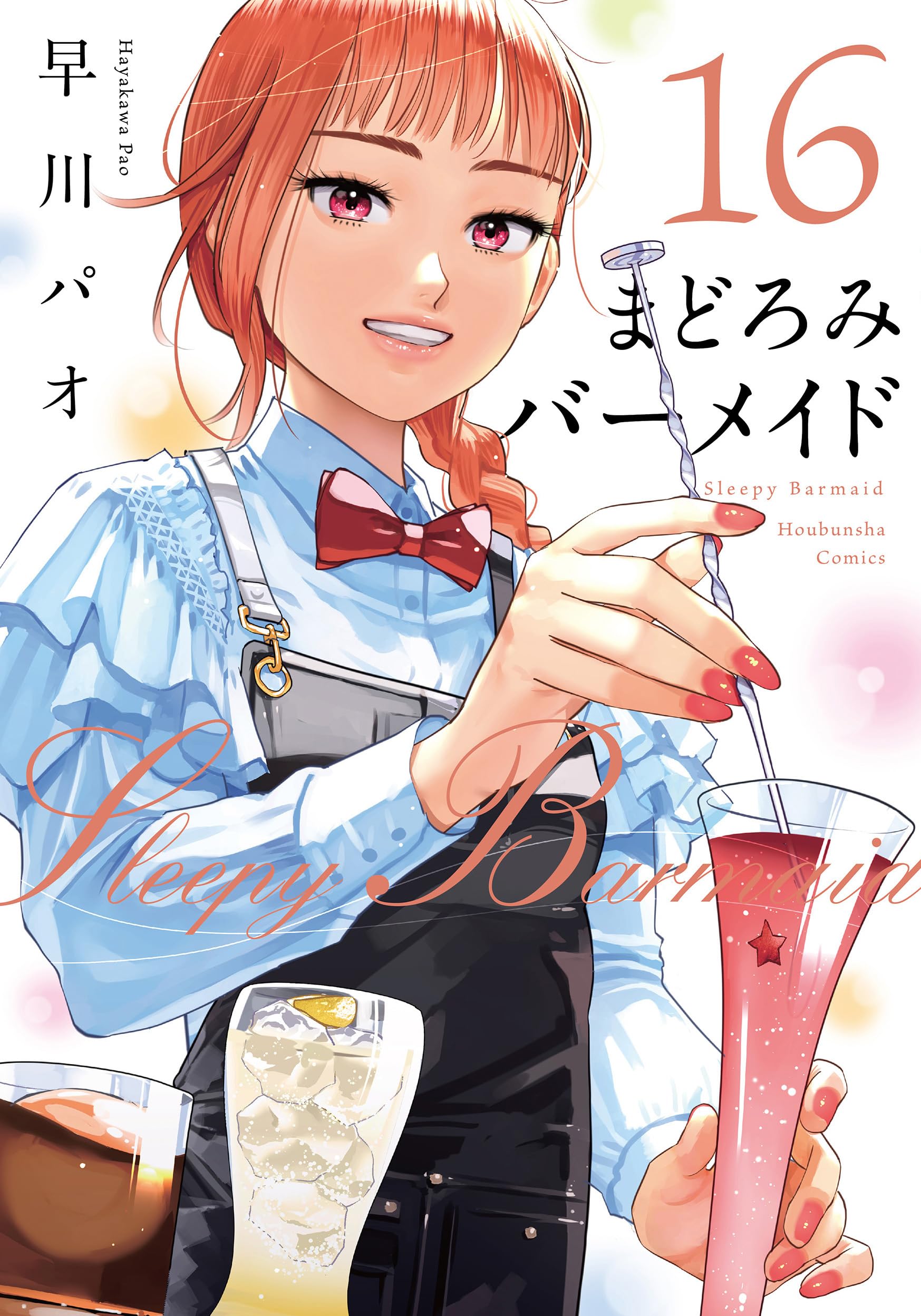 まどろみバーメイド 16 (芳文社コミックス) | 早川パオ |本 | 通販