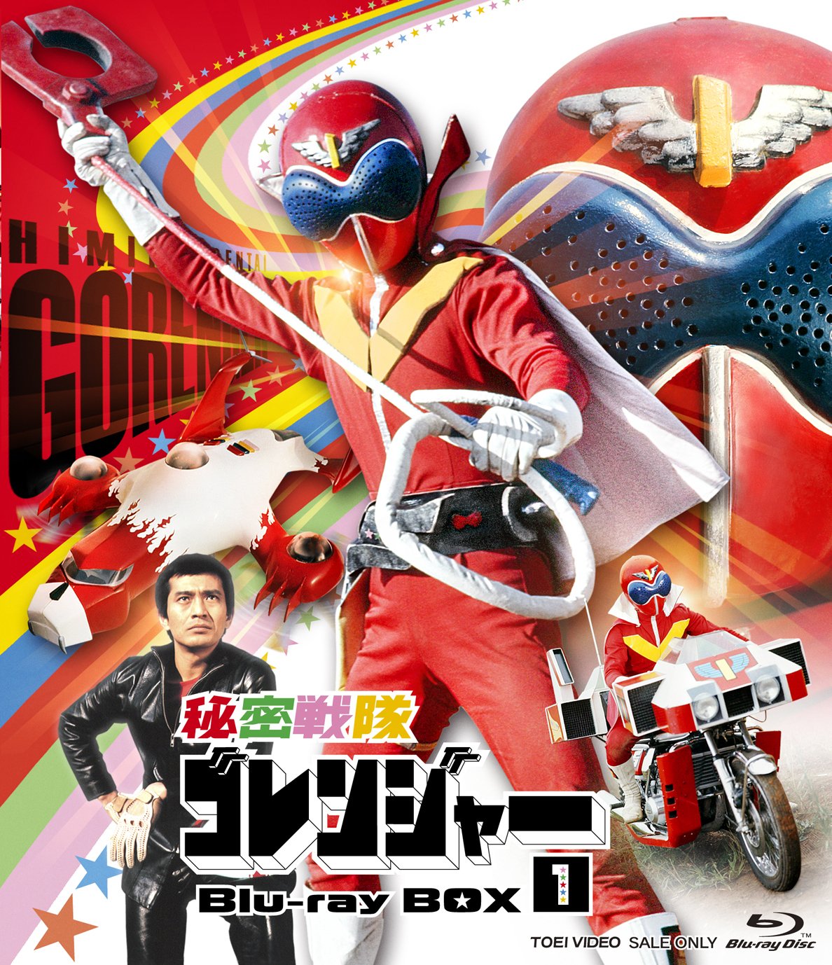 Amazon.co.jp: 秘密戦隊ゴレンジャー Blu-ray BOX 1 : 誠直也, 宮内洋