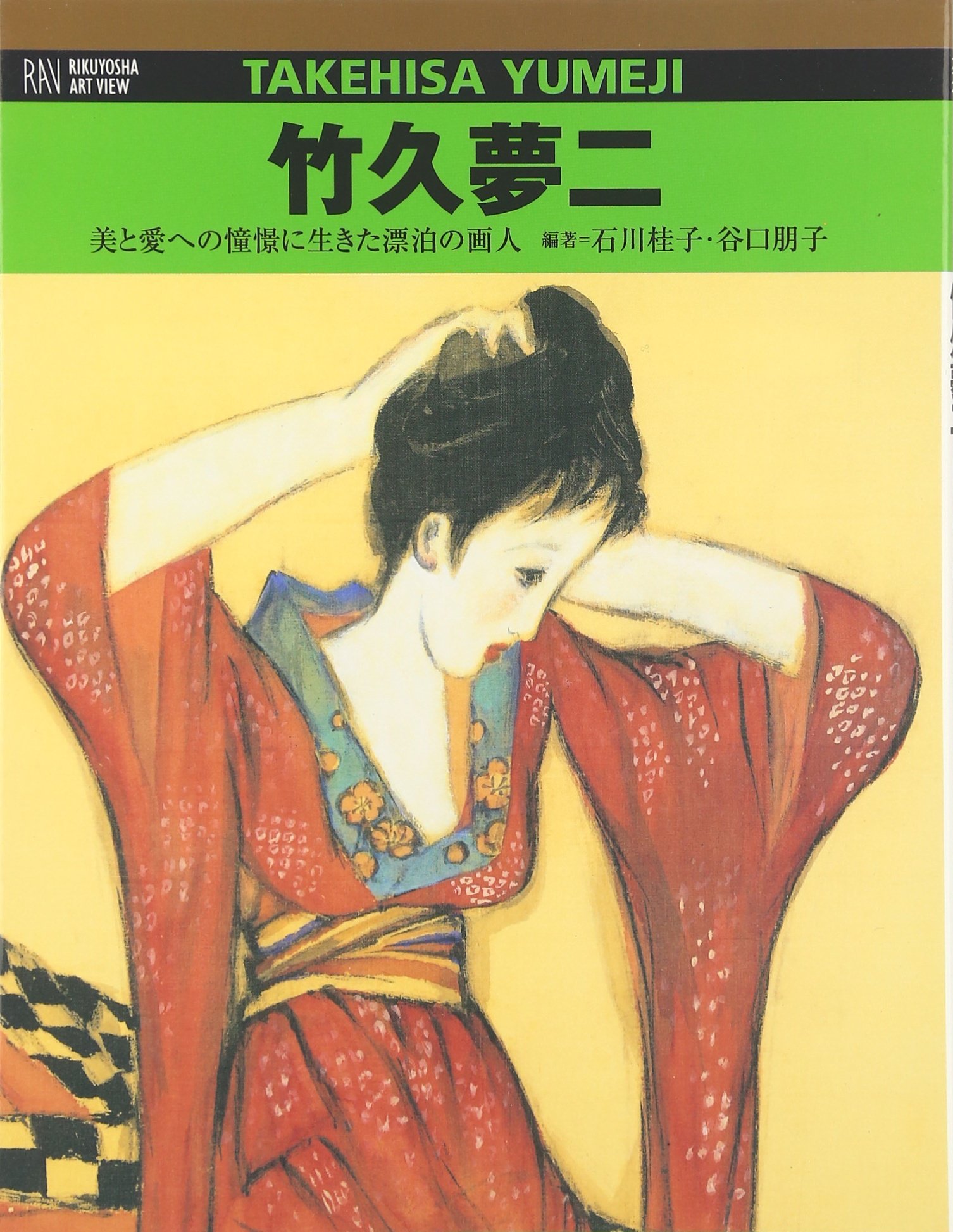 泣きぼくろ 竹久夢二 竹久夢二 (RIKUYOSHA ART VIEW) | 石川 桂子, 谷口