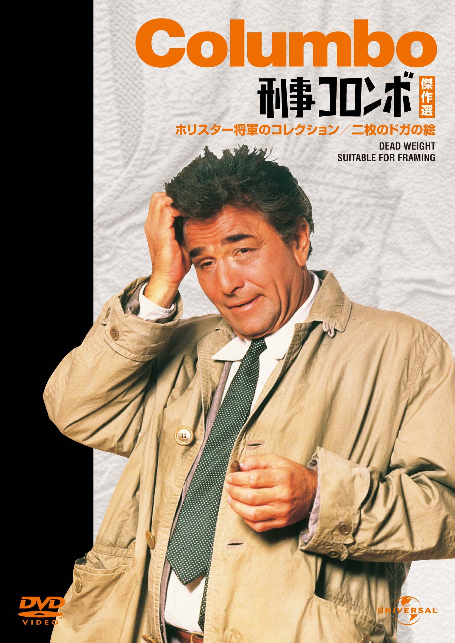 Amazon.co.jp: 刑事コロンボ傑作選（ホリスター将軍のコレクション/二