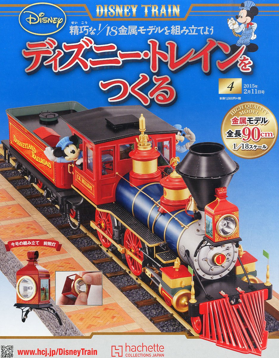 ディズニー・トレインをつくる 全140号 アシェツト1/18 週間ディズニー