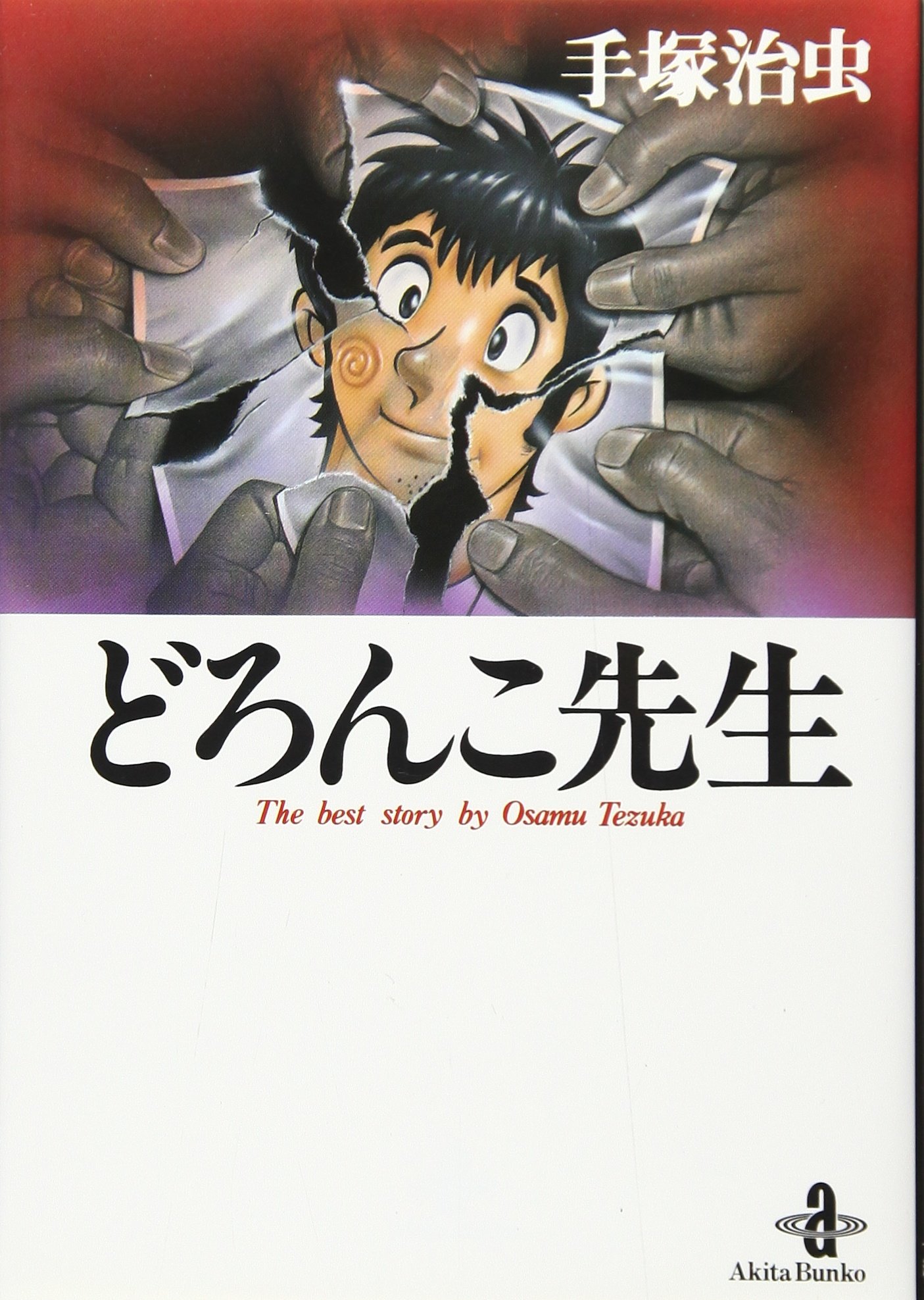 Amazon.co.jp: どろんこ先生 (秋田文庫 1-83) : 手塚 治虫: 本