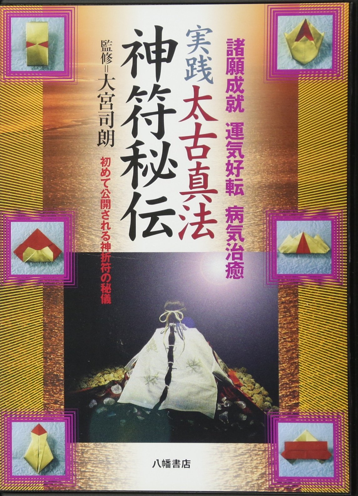 神法 十種神宝秘玄DVD・実践 太古真法 神符秘伝DVD 大宮司朗＝監修 神